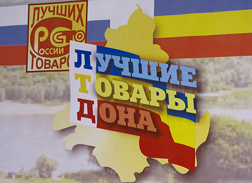 Логотип ХII выставки "Лучшие товары Дона". Фото "Кавказского Узла"