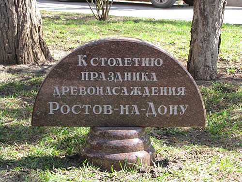 Памятный знак в честь 100-летия праздника древонасаждения. Ростов-на-Дону, Пушкинский бульвар, 7 апреля 2010 года. Фото "Кавказского Узла"