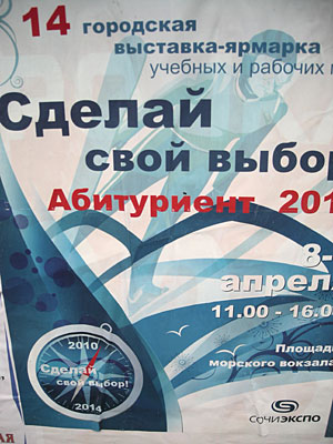 Афиша выставки. Сочи, 9 апреля 2010 года. Фото "Кавказского Узла"