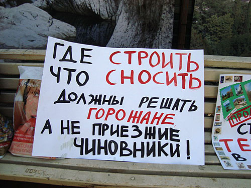 Один из лозунгов жителей Сочи. Пикет на Платановой аллее 17 апреля 2010 года. Фото "Кавказского Узла"