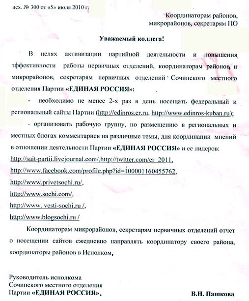 Фрагмент письма Сочинского отделения "ЕР" о необходимости посещать сайты партии. Источник:http://navalny.livejournal.com