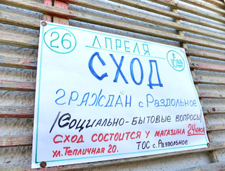 Плакат, призывающий на сход граждан в селе Раздольное. Сочи, апрель 2012 г. Фото Светланы Кравченко для "Кавказского узла"