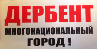 Один из лозунгов несостоявшегося митинга против переименования улицы Советской в Гейдара Алиева. Дербент, 8 июня 2013 г. Фото предоставлено оргкомитетом митинга