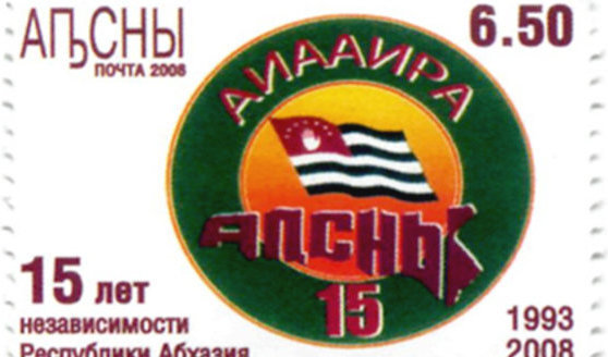 Почтовая марка "15 лет независимости Абхазии"