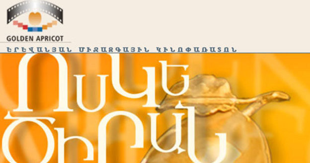 Логотип фестиваля «Золотой абрикос». Логотип с сайта http://arvest.armenia.ru