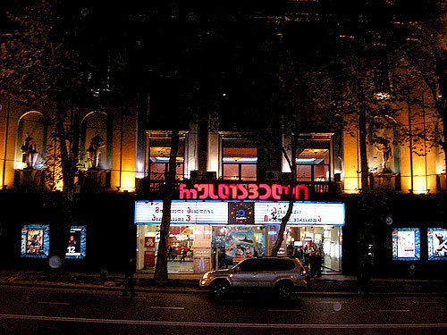 Грузия, Тбилиси, кинотеатр "Руставели". Фото с сайта www.flickr.com/photos/georgienblogspotcom