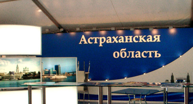 Астраханская область на ежегодном международном инвестиционном форуме "Сочи-2009". Фото "Кавказского Узла"  