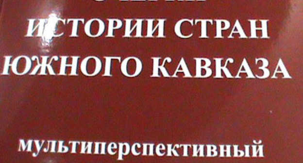 Обложка книги "Очерки истории стран Южного Кавказа". Фото "Кавказского Узла"