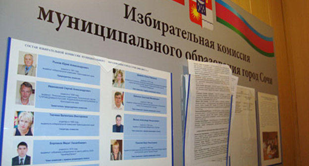 Избирательная комиссия г.Сочи. Фото "Кавказского Узла"
