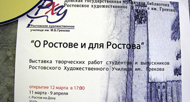 Афиша выставки "О Ростове и для Ростова" студентов художественного училища имени М.Б.Грекова. Ростов-на-Дону, 24 марта 2010 года. Фото "Кавказского Узла"