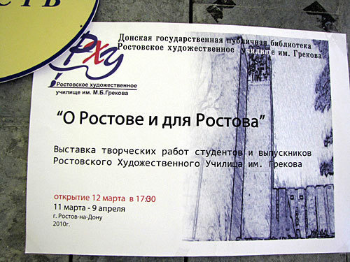 Афиша выставки "О Ростове и для Ростова" студентов художественного училища имени М.Б.Грекова. Ростов-на-Дону, 24 марта 2010 года. Фото "Кавказского Узла" Афиша выставки "О Ростове и для Ростова" студентов художественного училища имени М.Б.Грекова. Ростов-на-Дону, 24 марта 2010 года. Фото "Кавказского Узла"