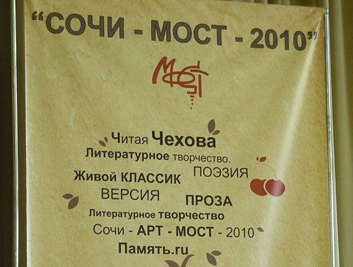 Логотип фестиваля "Сочи-МОСТ-2010". Фото "Кавказского Узла"