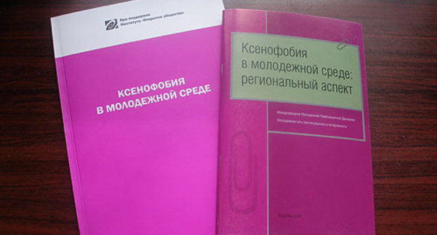 Брошюра "Ксенофобия в молодежной среде" и сборник статей молодых исследователей "Ксенофобия в молодежной среде: региональный аспект". Фото "Кавказского Узла"