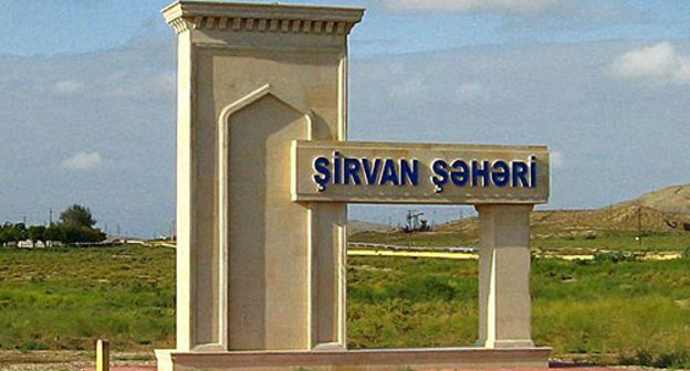 Азербайджан, Ширван (пристань на реке Кура). Дорожный знак на въезде в город. Фото с сайта http://ru.wikipedia.org