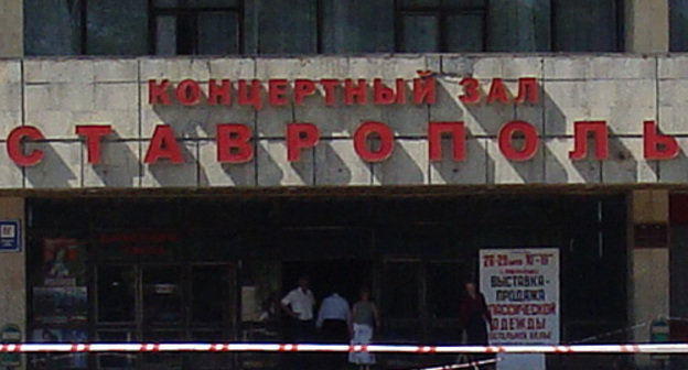 Ставрополь, вход во Дворец культуры и спорта (концертный зал "Ставрополь"). 27 мая 2010 года. Фото "Кавказского Узла"