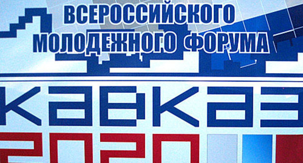 Приветственный плакат молодежного форума "Кавказ-2020". Фото: http://pavelkekin.livejournal.com
