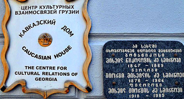 Историческое здание, в котором находится офис неправительственной организации "Кавказский дом" (Тбилиси). Фото: www.ekhokavkaza.com, автор Нодар Цхвирашвили
