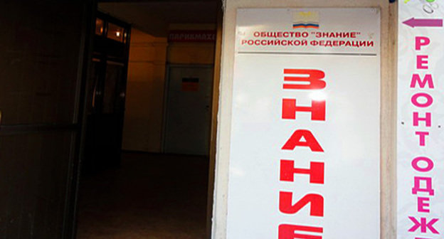 Вход в помещение, занимаемое обществом "Знание". Фото "Кавказского узла"