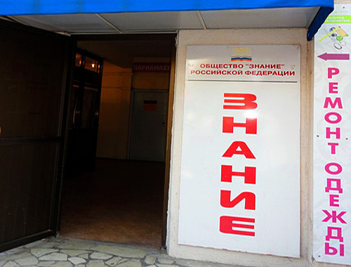 Вход в помещение, занимаемое обществом "Знание". Фото "Кавказского узла"