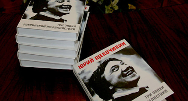Книга Юрия Щекочихина "Три эпохи российской журналистики". Фото с презентации в Мраморном зале Центрального дома журналиста. Москва, 3 сентября 2010 года. Фото "Кавказского узла"