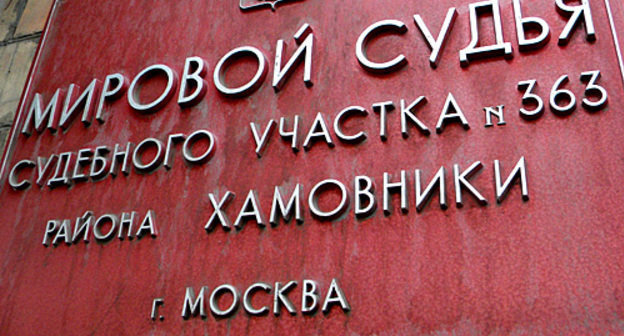 Здание Хамовнического суда г.Москвы, 13 сентября 2010 года. Фото "Кавказского узла"