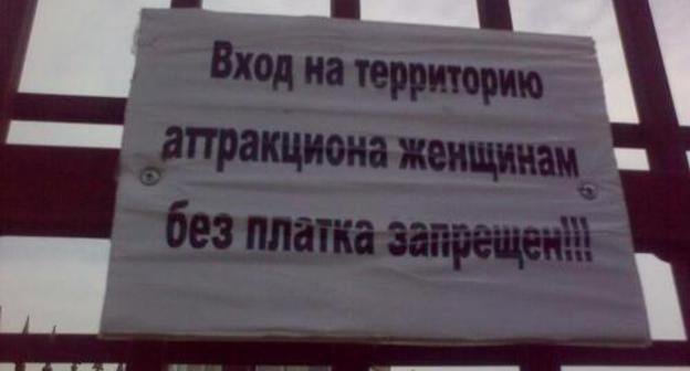 Надпись у входа в грозненский парк аттракционов. Источник фото: http://pumchik.livejournal.com/