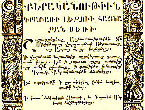 Грамматика армянского языка, М.Себастаци, Венеция, 1730 год.‎ Источник: http://ru.wikipedia.org
