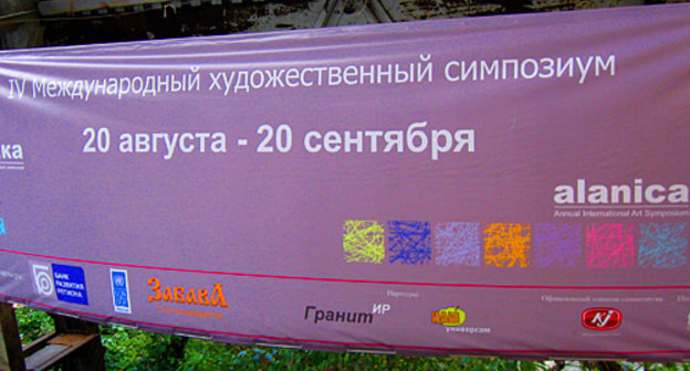 Баннер художественного симпозиума "Аланика", Владикавказ, 21 сентября 2010 года. Фото "Кавказского узла"