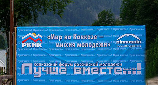 Баннер Кавказского форума российской молодежи "Лучше вместе!". Домбай, 24 июля 2010 года. Фото с сайта www.elbrusoid.org