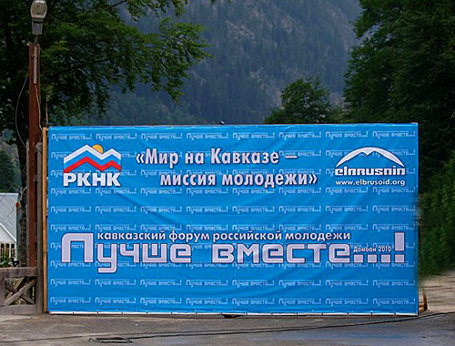 Баннер Кавказского форума российской молодежи "Лучше вместе!". Домбай, 24 июля 2010 года. Фото с сайта www.elbrusoid.org