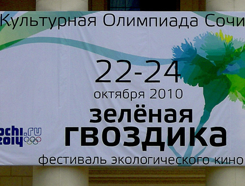 Баннер фестиваля экологического кино "Зеленая гвоздика". Сочи, 22 октября 2010 года. Фото "Кавказского узла"