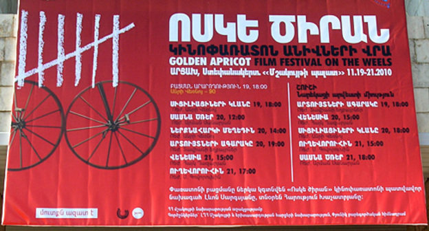 Афиша "Кинофестиваля на колесах" "Золотой абрикос" на Дворце молодежи в Степанакерте. 18 ноября 2010 года. Фото "Кавказского узла"
