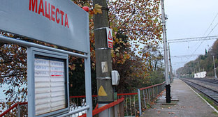 Платформа "Мацеста" Хостинского района города Сочи, ноябрь 2010 года. Фото "Кавказского узла"

