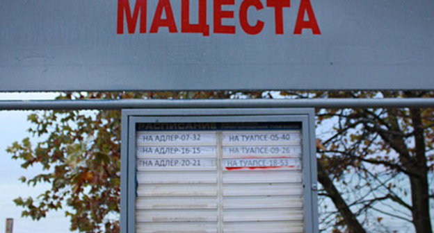 Платформа "Мацеста" Хостинского района города Сочи, ноябрь 2010 года. Фото "Кавказского узла"