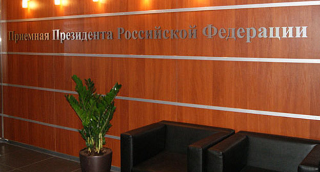 Приемная Президента РФ во Владикавказе, 22 ноября 2010 года. Фото "Кавказского узла"