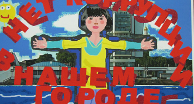 Работа Кати Щегловой "Нет коррупции в нашем городе". Фото "Кавказского узла"