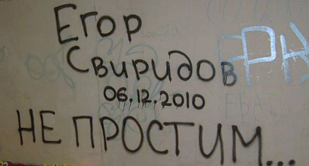 Подземный переход у стадиона "Кубань" в Краснодаре, 15 декабря 2010 года. Фото предоставлено участниками акции в память о Егоре Свиридове