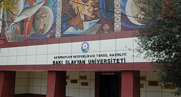 Бакинский славянский университет. Фото с сайта www.bsu-edu.org