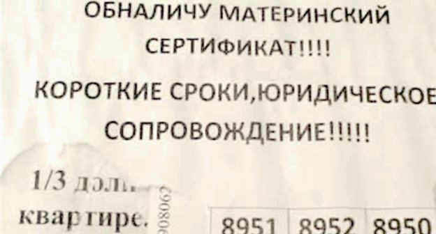 Объявление об обналичивании материнского капитала. Фото: www.nr2.ru