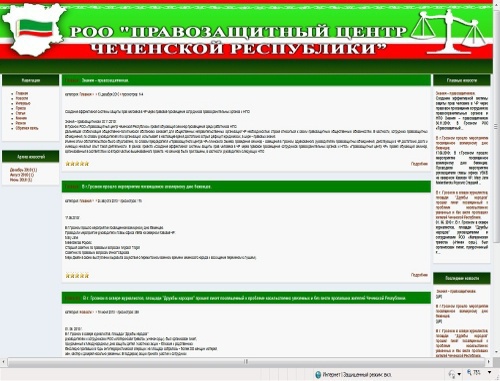 Сайт Правозащитного центра Чеченской республики ( http://hrc-chechen.org)