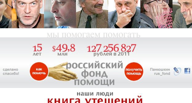 Главная страница сайта Российского фонда помощи (http://www.rusfond.ru)