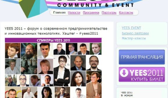 Страница сайта форума о современном предпринимательстве и инновационных технологиях http://yees2011.ru/
