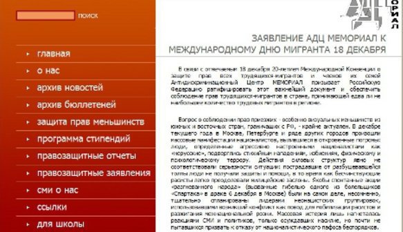Страница сайта Антидискриминационного центра "Мемориал" (www.memorial.spb.ru). Заявление АДЦ "Мемориал" к Международному дню мигранта заняло первое место в конкурсе открытых писем и обращений, опубликованных на интерактивных площадках "Кавказского узла".