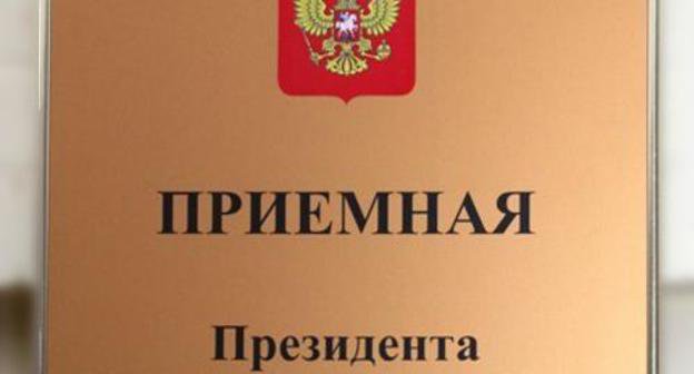 Табличка на мобильной приемной президента РФ. Фото:  o001oo.ru