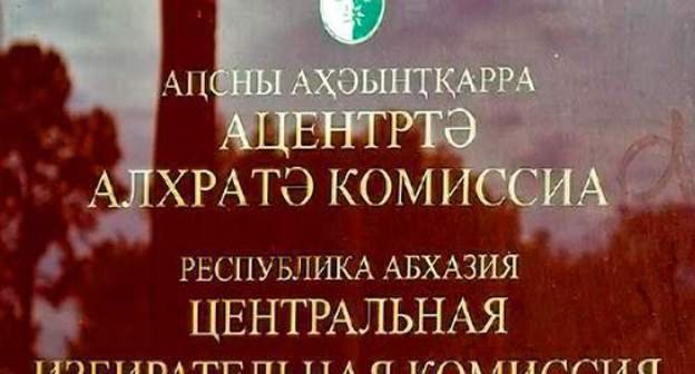 Табличка на здании ЦИК Абхазии. Фото: www.irontimes.com