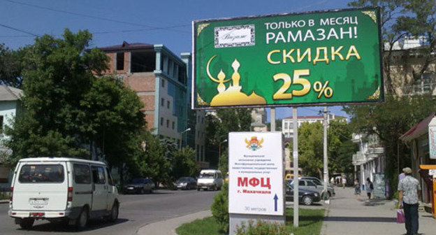 Дагестан. Рекламный стенд с объявлением о скидках в месяц Рамадан на улицах Махачкалы. Август 2011 г. Фото "Кавказского узла"