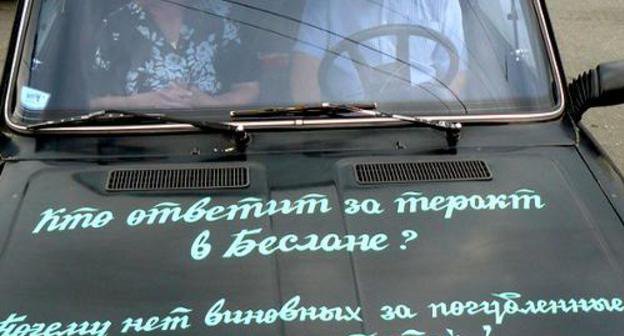 Надписи на автомобиле одного из участников несанкционированного траурного митинга, посвященного седьмой годовщине теракта в Беслане. Владикавказ, 4 сентября 2011 г. Фото Павла Мачильского (justromantic.livejournal.com), опубликованное в блоге "Осетия и вокруг: взгляд изнутри" http://www.kavkaz-uzel.ru/blogs/posts/9017
