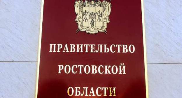 Вывеска на здании правительства Ростовской области. Ростов-на-Дону, 15 сентября 2011 г. Фото "Кавказского узла"