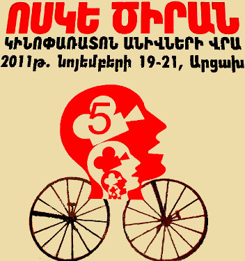 Афиша фестиваля на колесах "Золотой абрикос". Ноябрь 2011 г. Фото Алвард Григорян для "Кавказского узла"