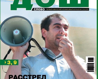 Обложка последнего номера журнала "ДОШ" (№4 (34) 2011). На фото: главный редактор дагестанской газеты "Черновик" Хаджимурад Камалов. 